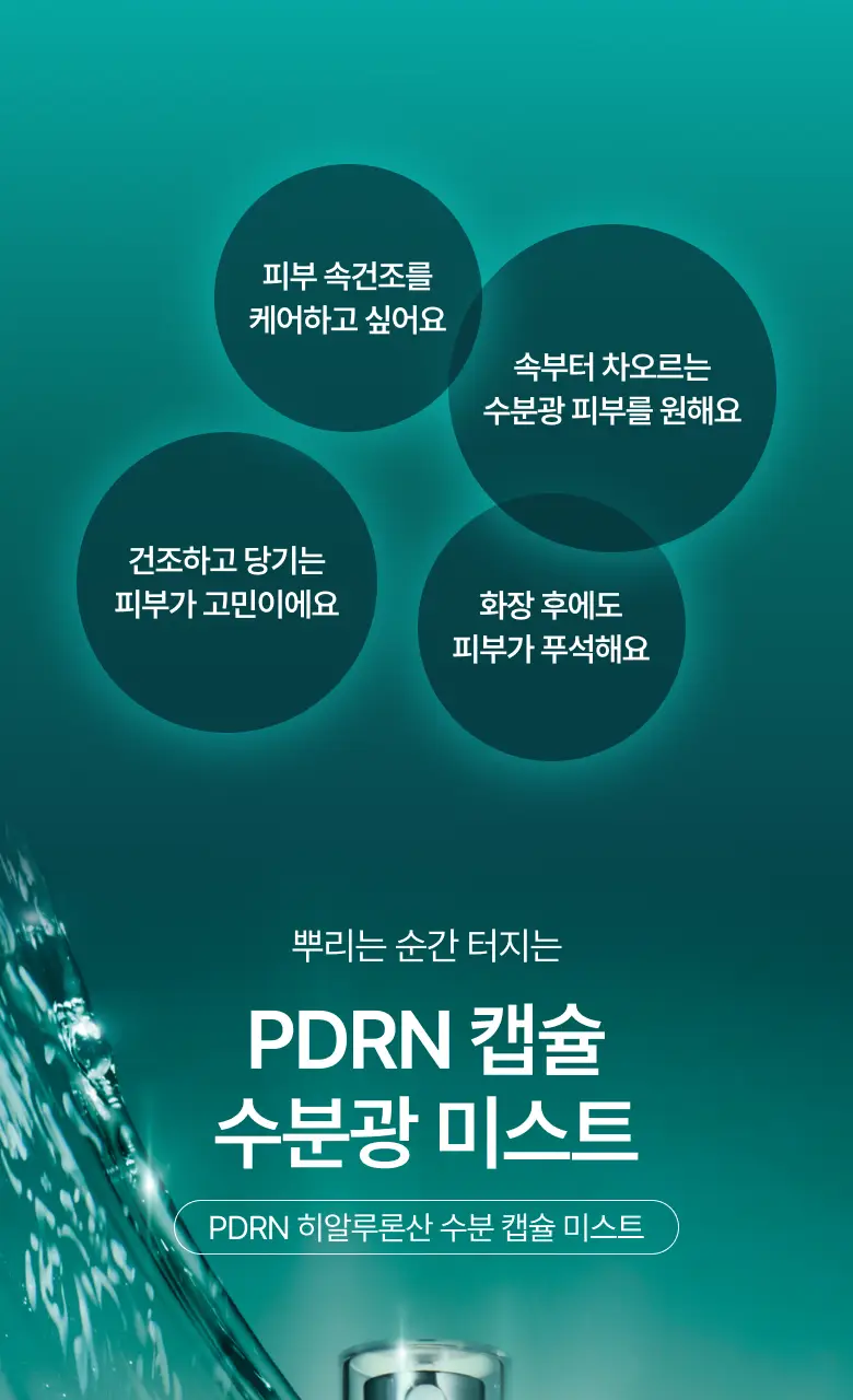 [뽀용뇽 공동개발] 아누아 피디알엔 히알루론산 수분 캡슐 미스트 100ml 상세페이지 2